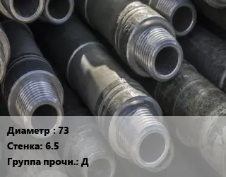 Труба бурильная 73 s=6.5 Д